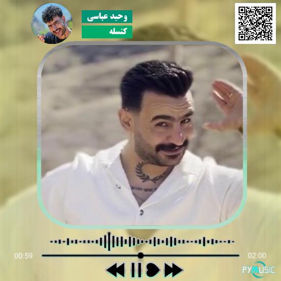 دانلود آهنگ کنسله وحید عباسی